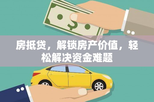 商河房抵贷，解锁房产价值，轻松解决资金难题