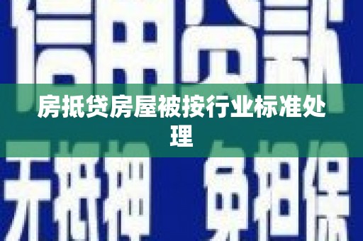 商河房抵贷房屋被按行业标准处理