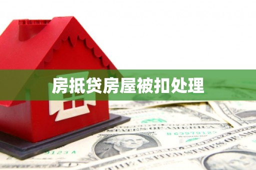 内埔房抵贷房屋被扣处理