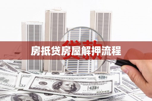 彭阳房抵贷房屋解押流程
