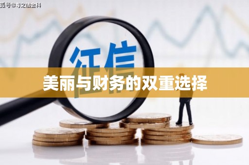 大名美丽与财务的双重选择