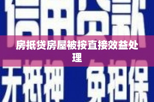 宽城房抵贷房屋被按直接效益处理