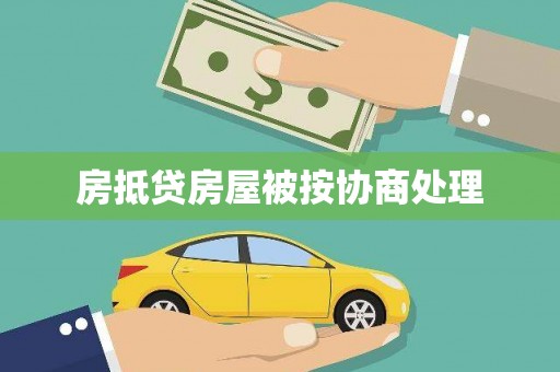 宽城房抵贷房屋被按协商处理