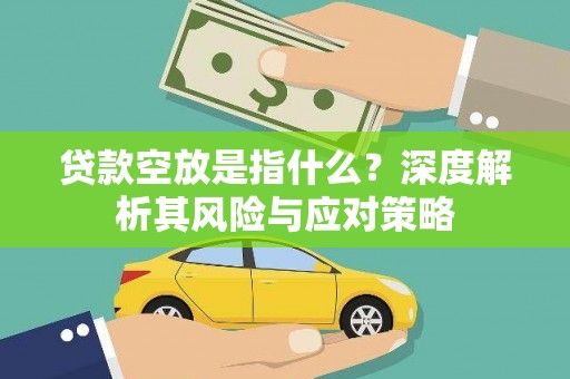 九龙城贷款空放是指什么？深度解析其风险与应对策略