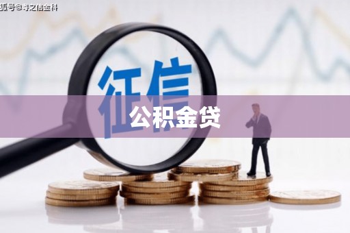 滨州公积金贷