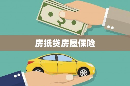 九龙城房抵贷房屋保险