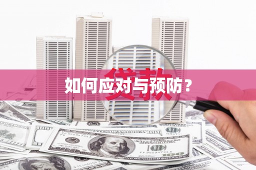 双辽如何应对与预防？