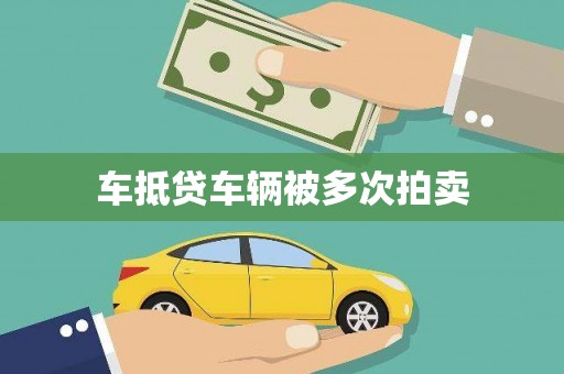 九龙城车抵贷车辆被多次拍卖