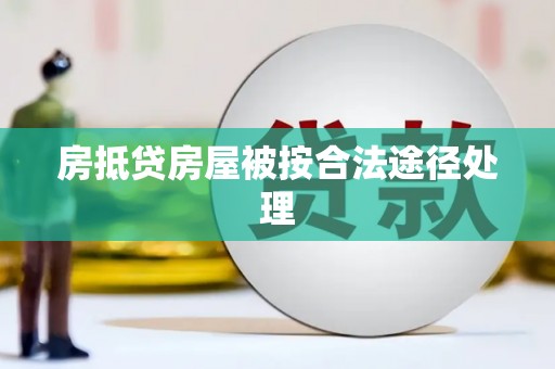 深州房抵贷房屋被按合法途径处理