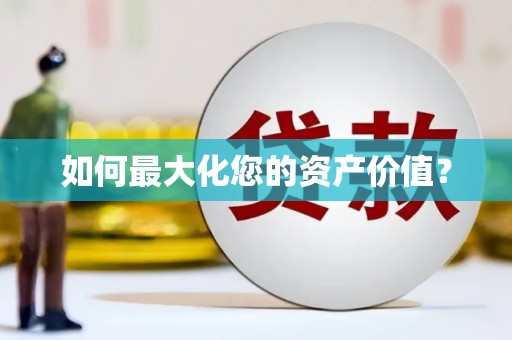 柳林如何最大化您的资产价值？
