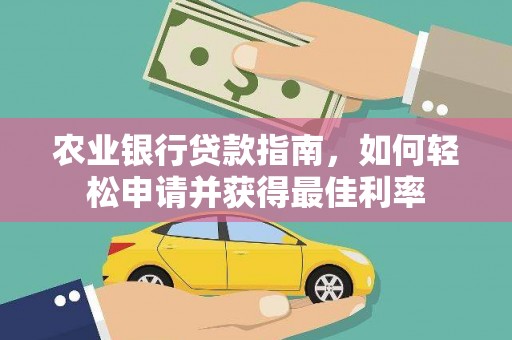 深坑农业银行贷款指南，如何轻松申请并获得最佳利率