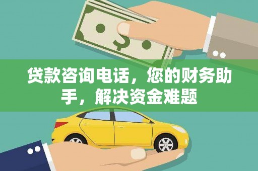 吉水贷款咨询电话，您的财务助手，解决资金难题