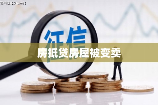 武平房抵贷房屋被变卖