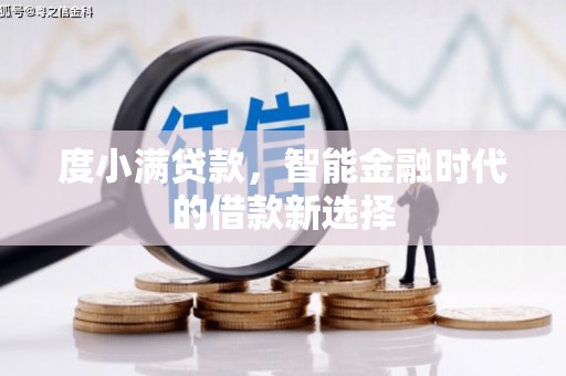 吉水度小满贷款，智能金融时代的借款新选择