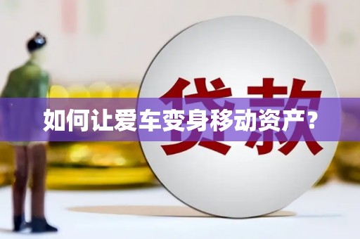 纳雍如何让爱车变身移动资产？
