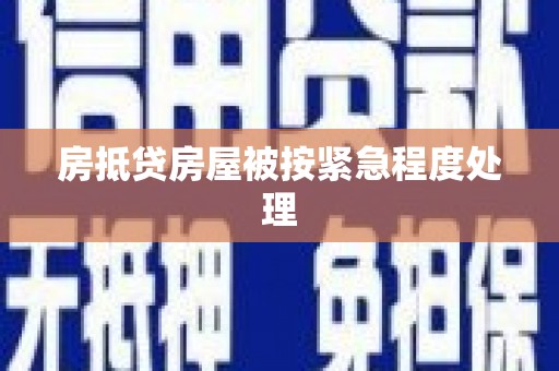 安南房抵贷房屋被按紧急程度处理