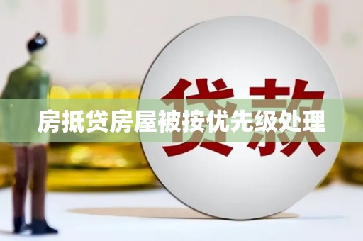 吉水房抵贷房屋被按优先级处理
