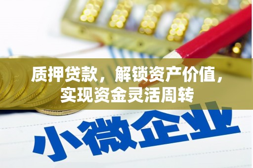 安南质押贷款，解锁资产价值，实现资金灵活周转