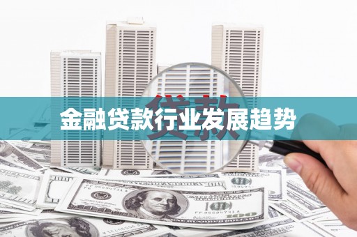 吉水金融贷款行业发展趋势