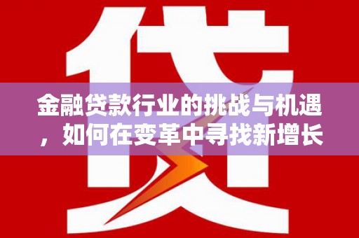 玉田金融贷款行业的挑战与机遇，如何在变革中寻找新增长点
