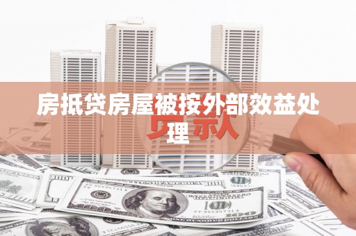 安南房抵贷房屋被按外部效益处理