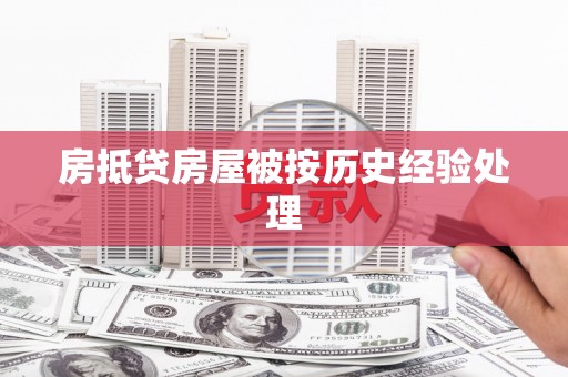 秀峰房抵贷房屋被按历史经验处理