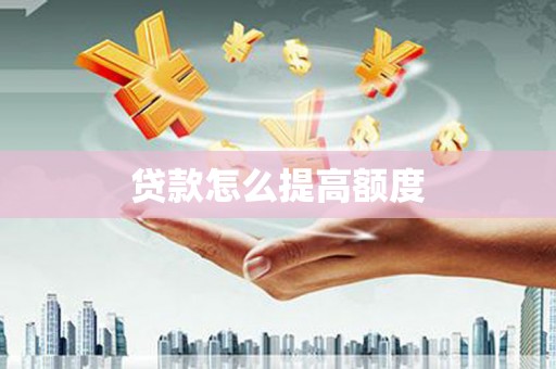 佳里贷款怎么提高额度