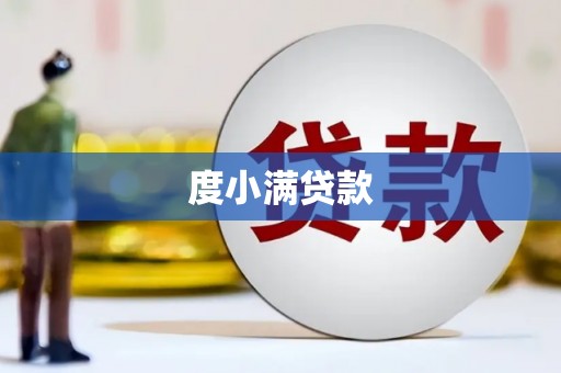 日土度小满贷款