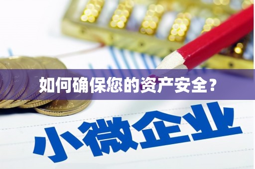南谯如何确保您的资产安全？