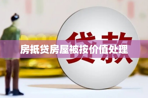 佳里房抵贷房屋被按价值处理