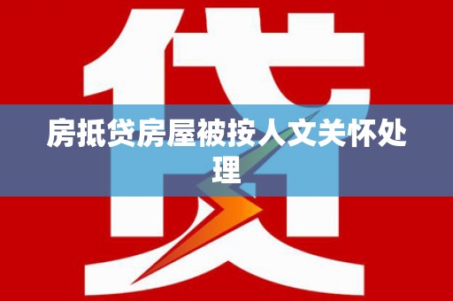 崇仁房抵贷房屋被按人文关怀处理