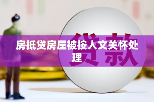 崇仁房抵贷房屋被按人文关怀处理