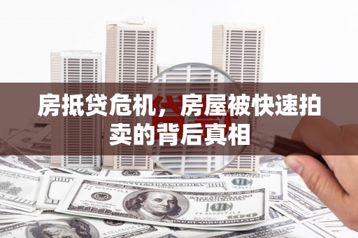 西陵房抵贷危机，房屋被快速拍卖的背后真相