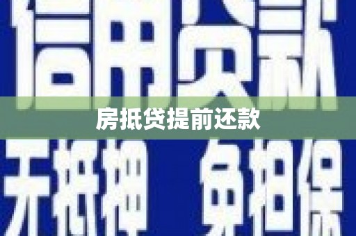 佳里房抵贷提前还款