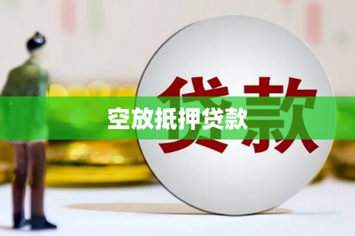 工农空放抵押贷款