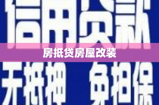 宜川房抵贷房屋改装