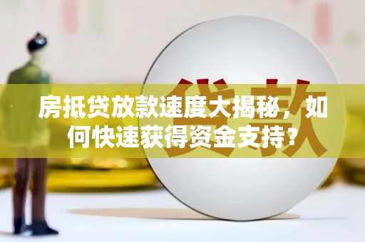 宜川房抵贷放款速度大揭秘，如何快速获得资金支持？