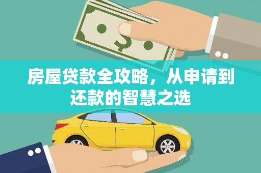 武穴房屋贷款全攻略，从申请到还款的智慧之选