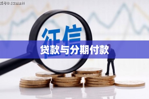 石楼贷款与分期付款