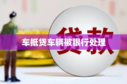 商河车抵贷车辆被银行处理