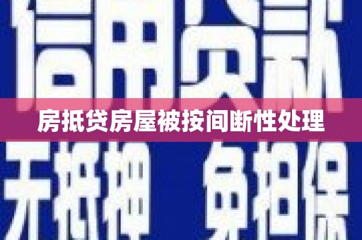 武穴房抵贷房屋被按间断性处理