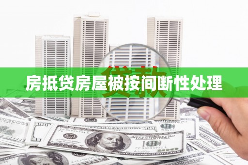 黔东房抵贷房屋被按间断性处理