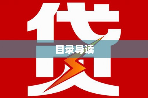 黔东目录导读