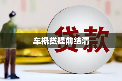 黔东车抵贷提前结清