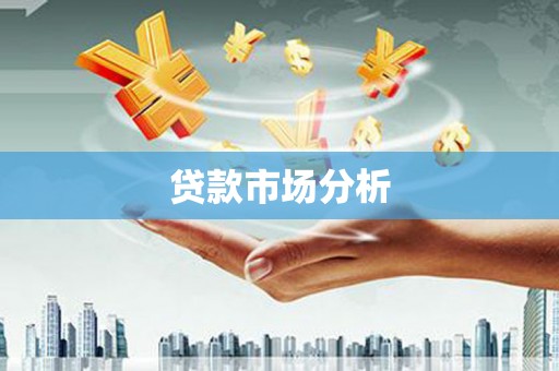 郁南贷款市场分析