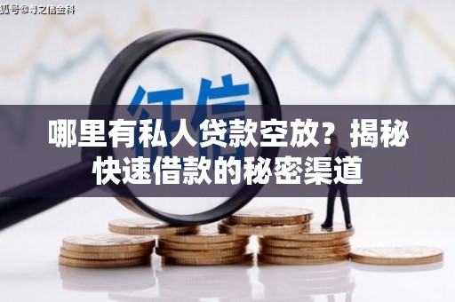 武穴哪里有私人贷款空放？揭秘快速借款的秘密渠道