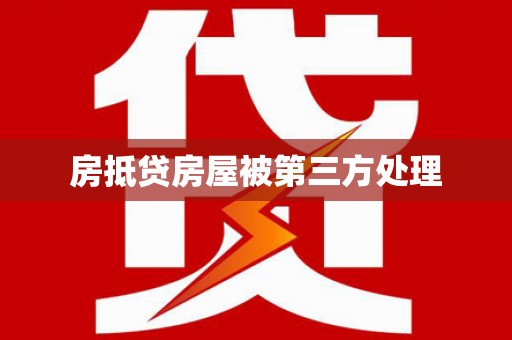 武平房抵贷房屋被第三方处理