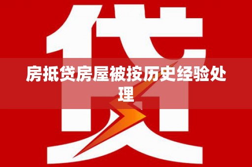 黔东房抵贷房屋被按历史经验处理