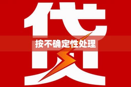 邵阳按不确定性处理