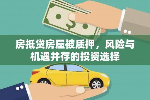 安平房抵贷房屋被质押，风险与机遇并存的投资选择